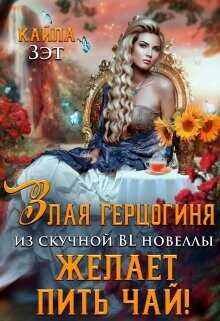 Злая герцогиня из скучной BL новеллы, желает пить чай!  - Зэт Кайла