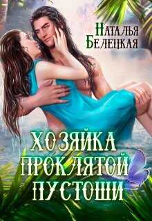 Хозяйка Проклятой Пустоши. Книга 1  - Белецкая Наталья