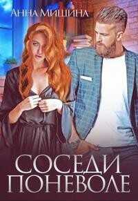 Соседи поневоле  - Мишина Анна