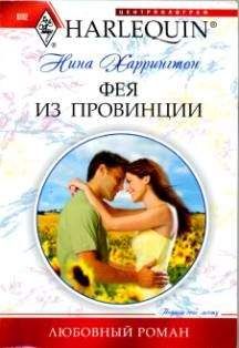 Нина Харрингтон - Фея из провинции - <a href=