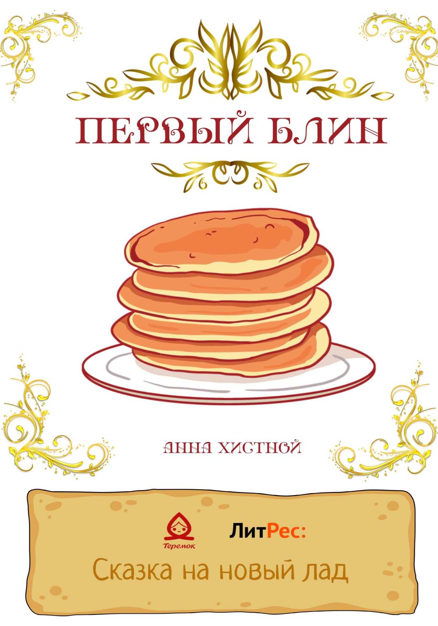 Первый блин - Анна Владимировна Хистной - <a href=