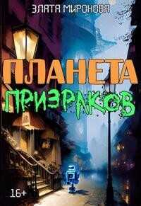 Планета призраков  - Миронова Злата - <a href=