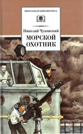 Морской охотник - Николай Корнеевич Чуковский