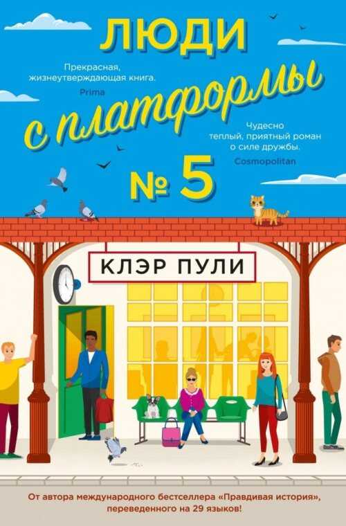 Люди с платформы №5 - Клэр Пули - <a href=
