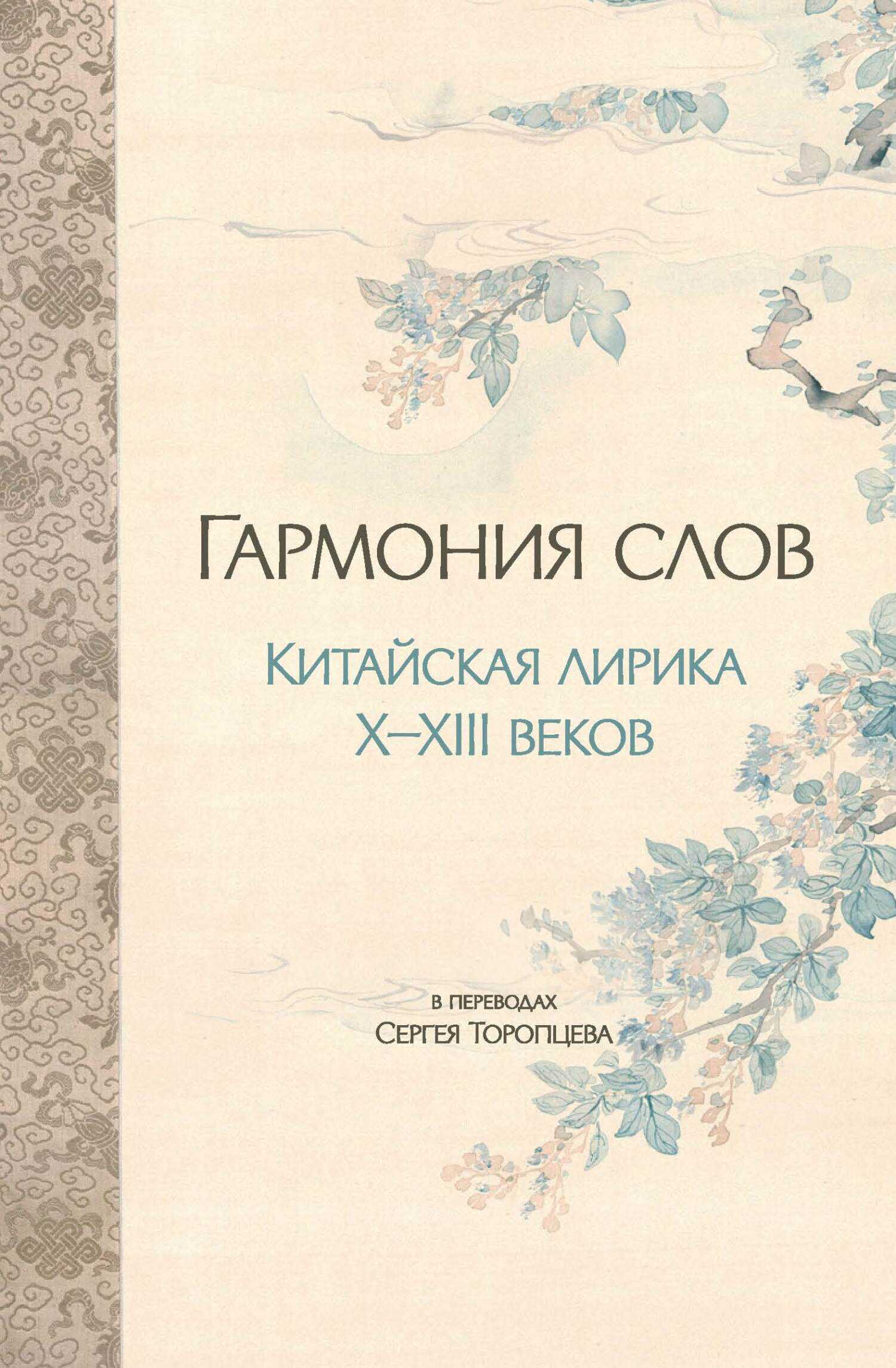 Гармония слов. Китайская лирика X–XIII веков - Коллектив авторов
