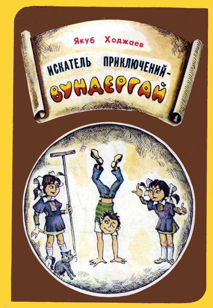 Искатель приключений — Вундергай - Якуб Джураевич Ходжаев - <a href=