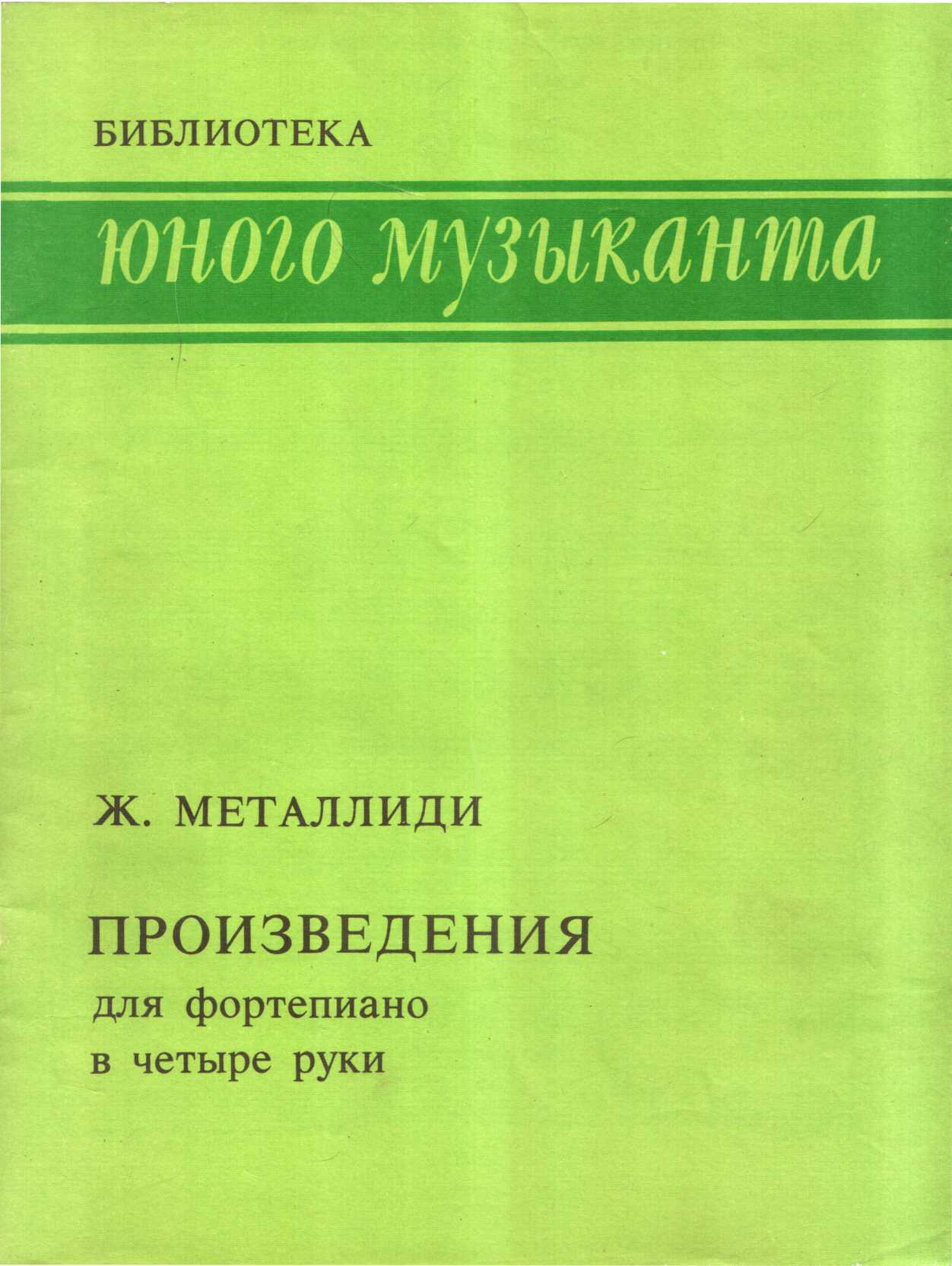 Произведения для фортепиано в четыре руки - Жаннэта Лазаревна Металлиди - <a href=