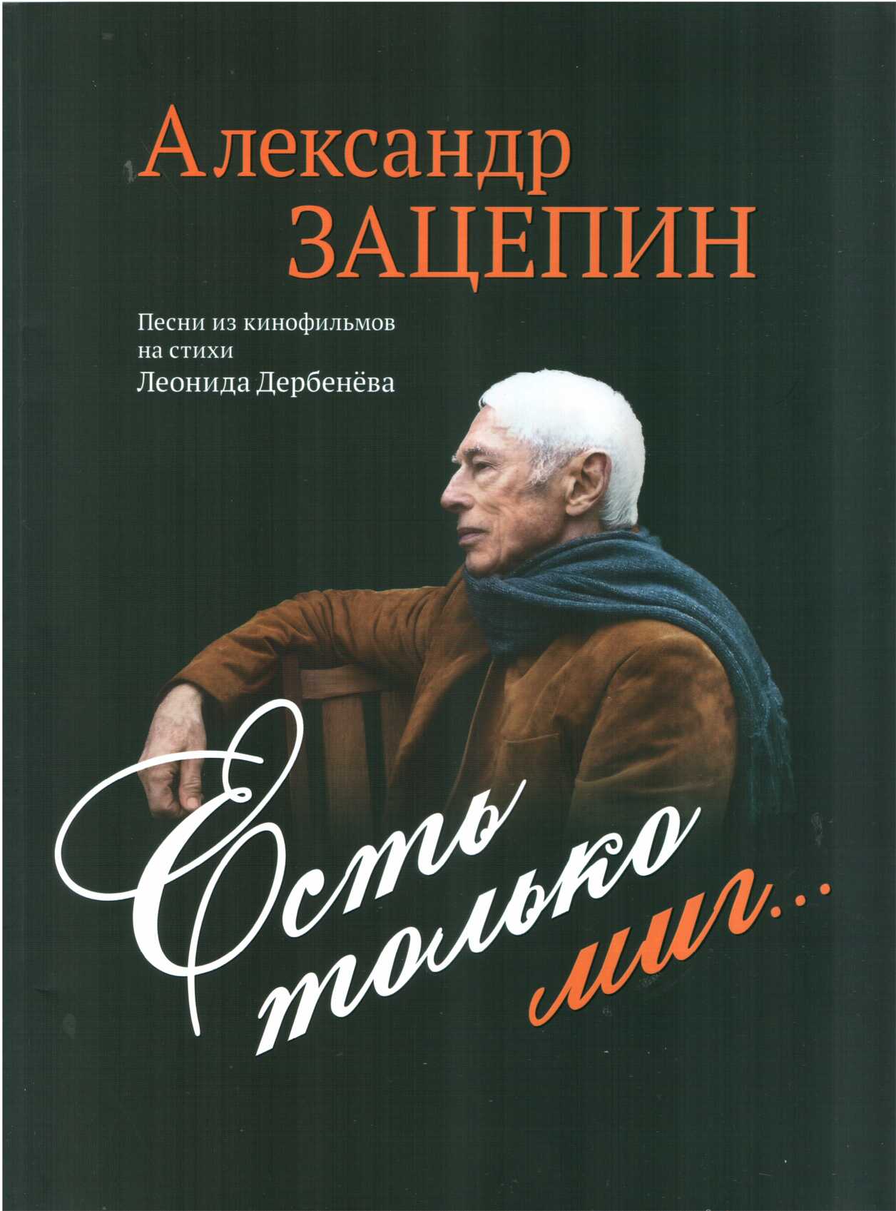 Есть только миг... - Александр Сергеевич Зацепин - <a href=