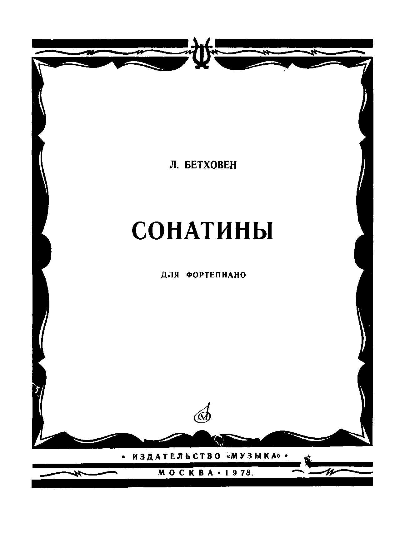 Сонатины для фортепиано - Людвиг Бетховен - <a href=