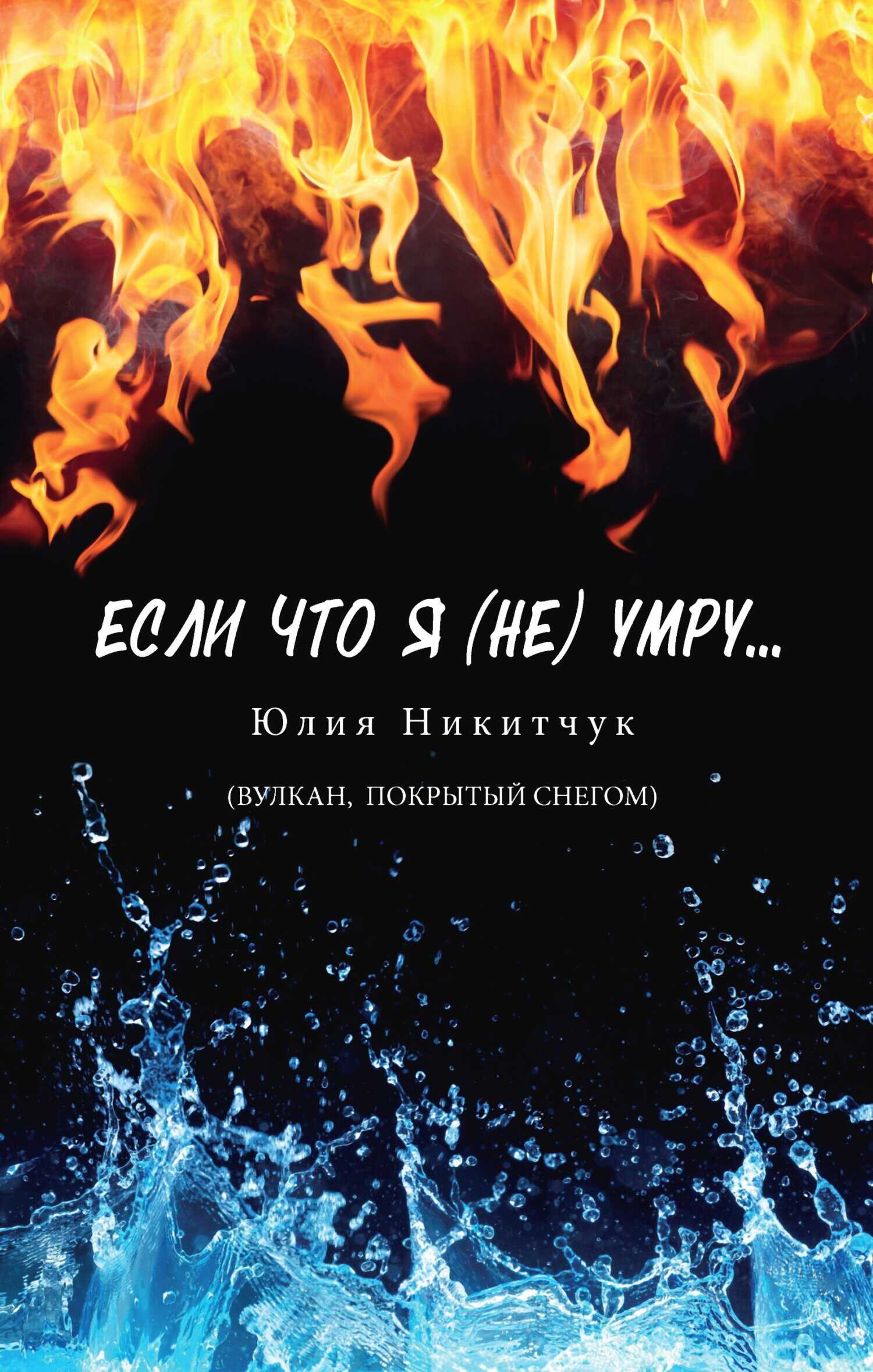 Если что я (не) умру - Юлия Никитчук - <a href=