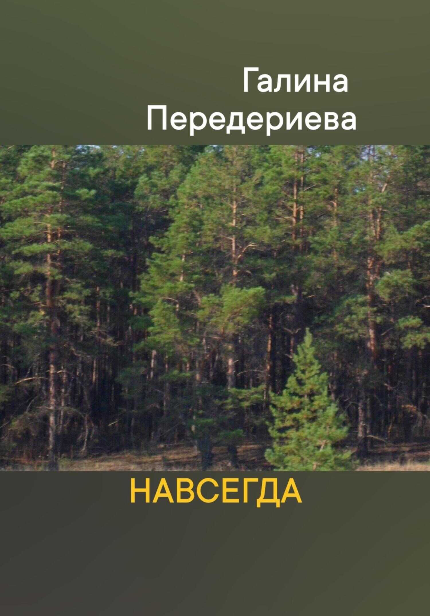 Навсегда - Галина Анатольевна Передериева - <a href=