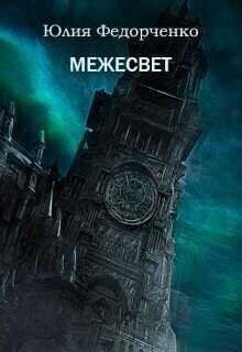 Межесвет  - Федорченко Юлия - <a href=
