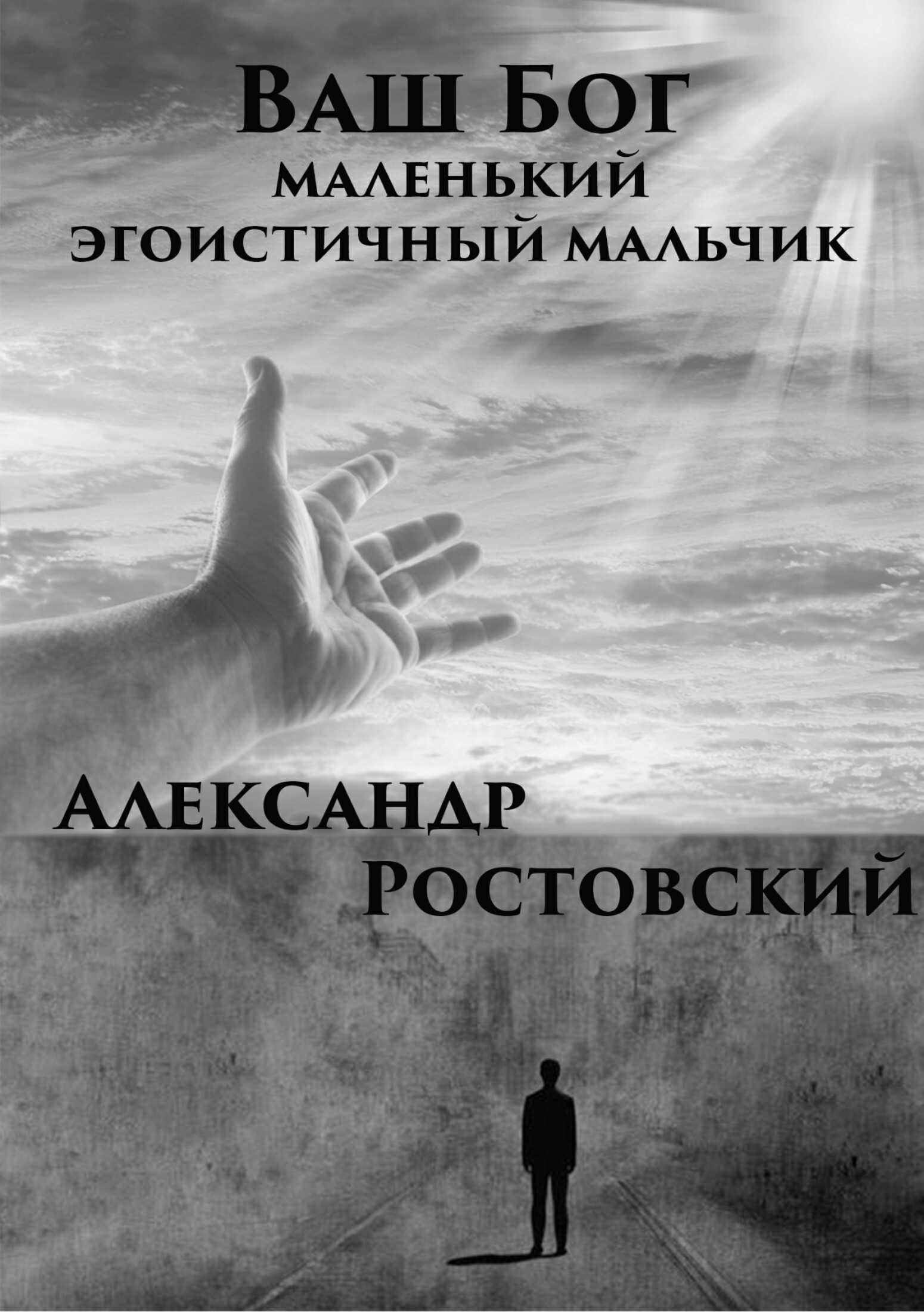Ваш Бог – маленький эгоистичный мальчик - Александр Ростовский - <a href=