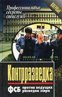 Анатолий Елизаров - Контрразведка. ФСБ против ведущих разведок мира - <a href=