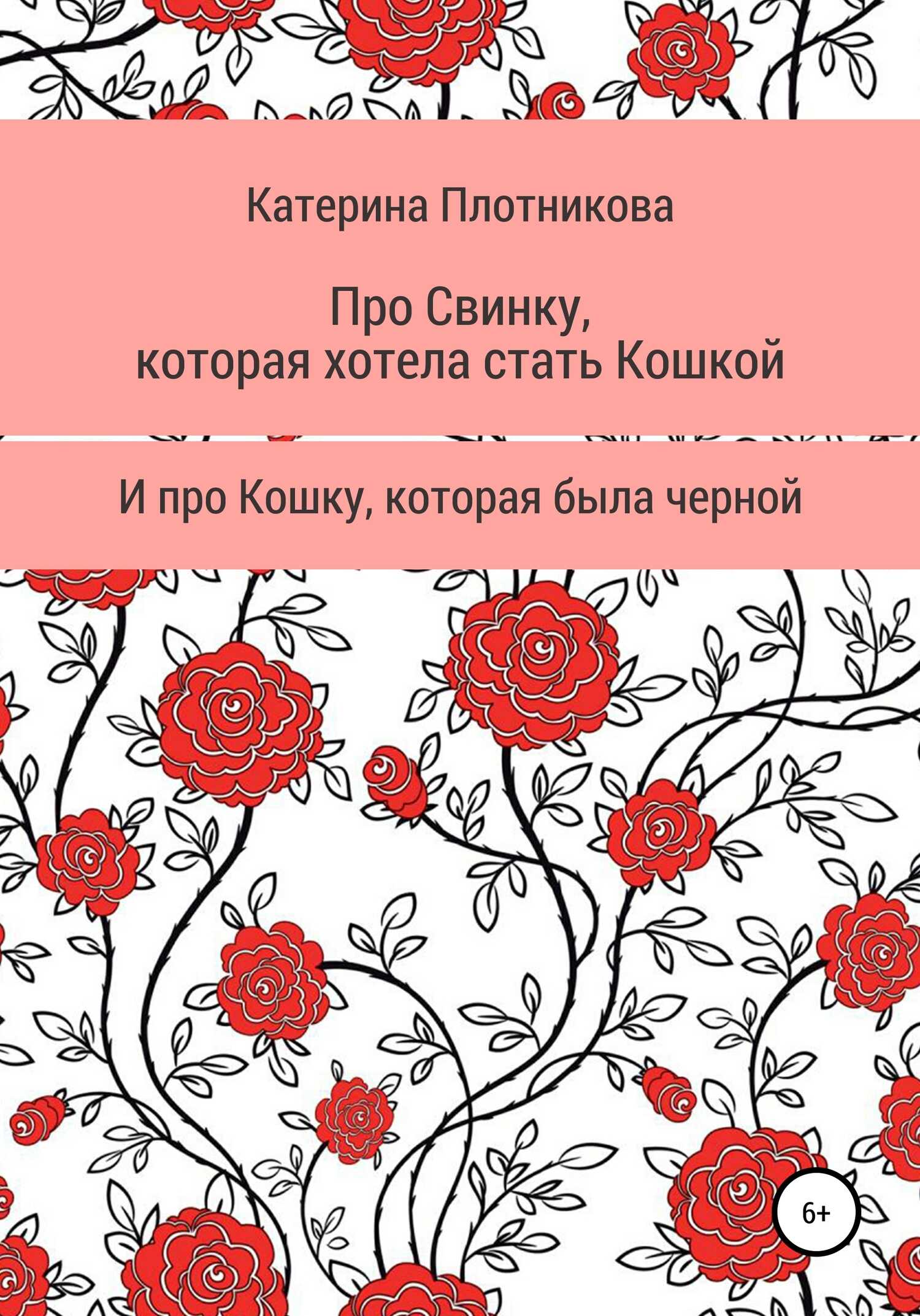 Про свинку, которая хотела стать кошкой, и про кошку, которая была черной - Катерина Плотникова - <a href=