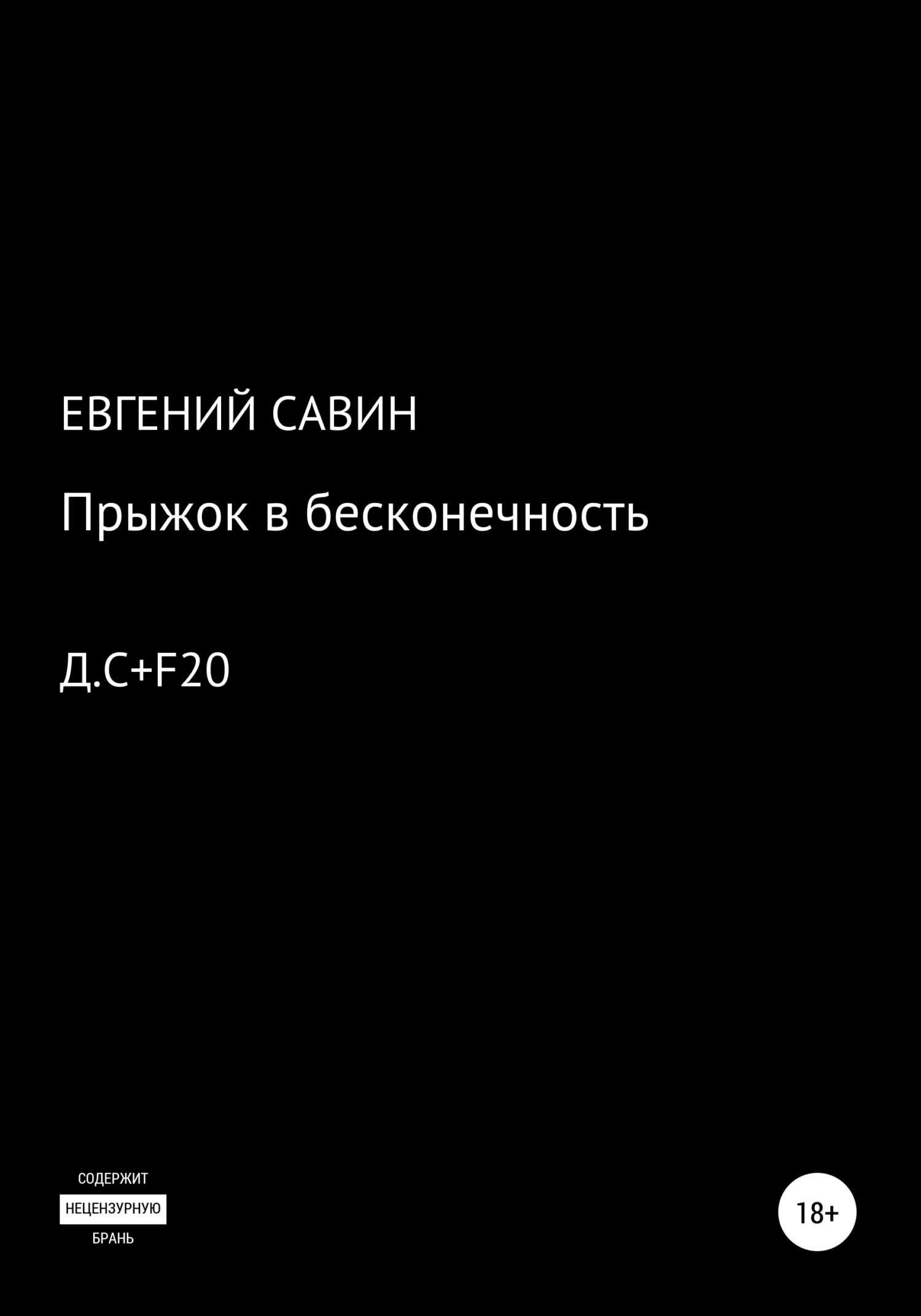 Прыжок в бесконечность - Евгений Сергеевич Савин - <a href=