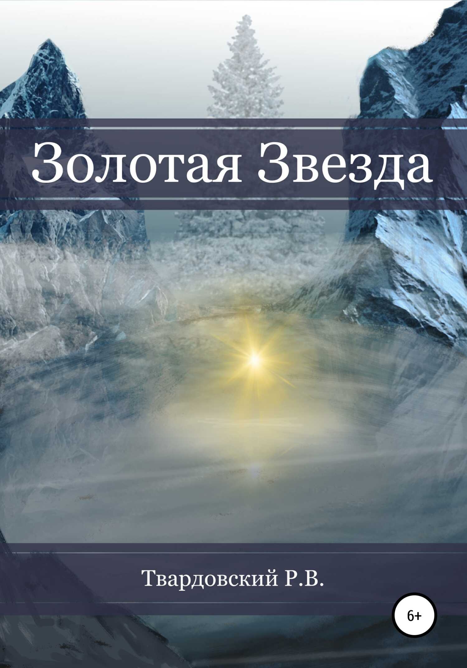 Золотая звезда - Роман Твардовский - <a href=