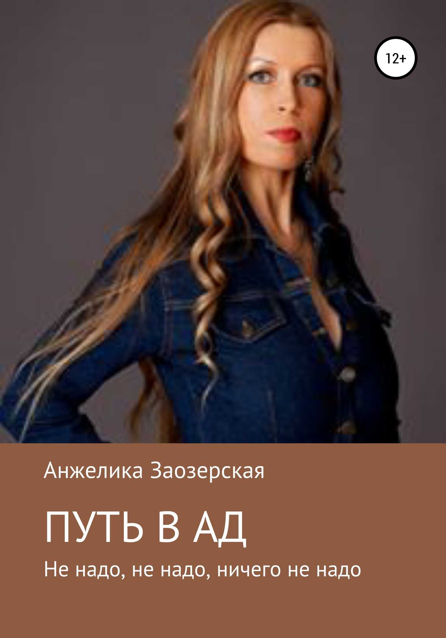 Путь в ад - Анжелика Леонидовна Заозерская - <a href=