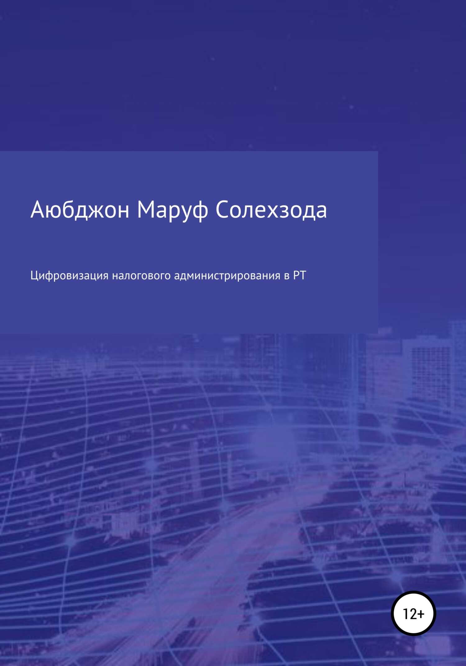 Цифровизация налогового администрирования в Республике Таджикистан - Аюбджон Маруф Солехзода - <a href=