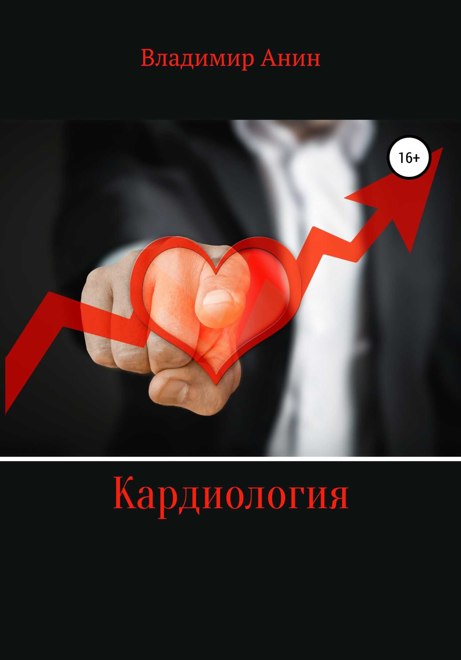 Кардиология - Владимир Анин - <a href=