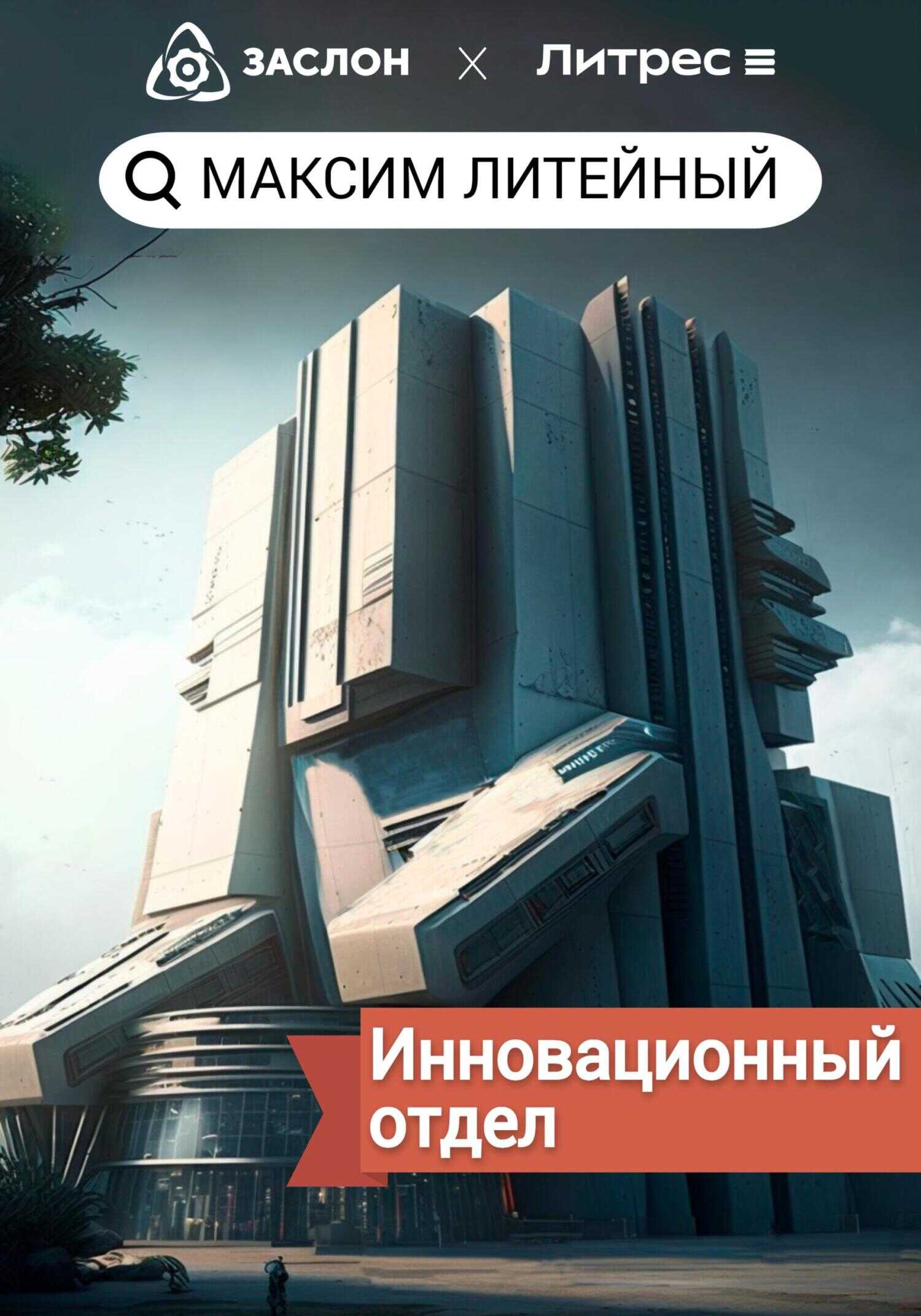 Инновационный отдел - Максим Литейный - <a href=