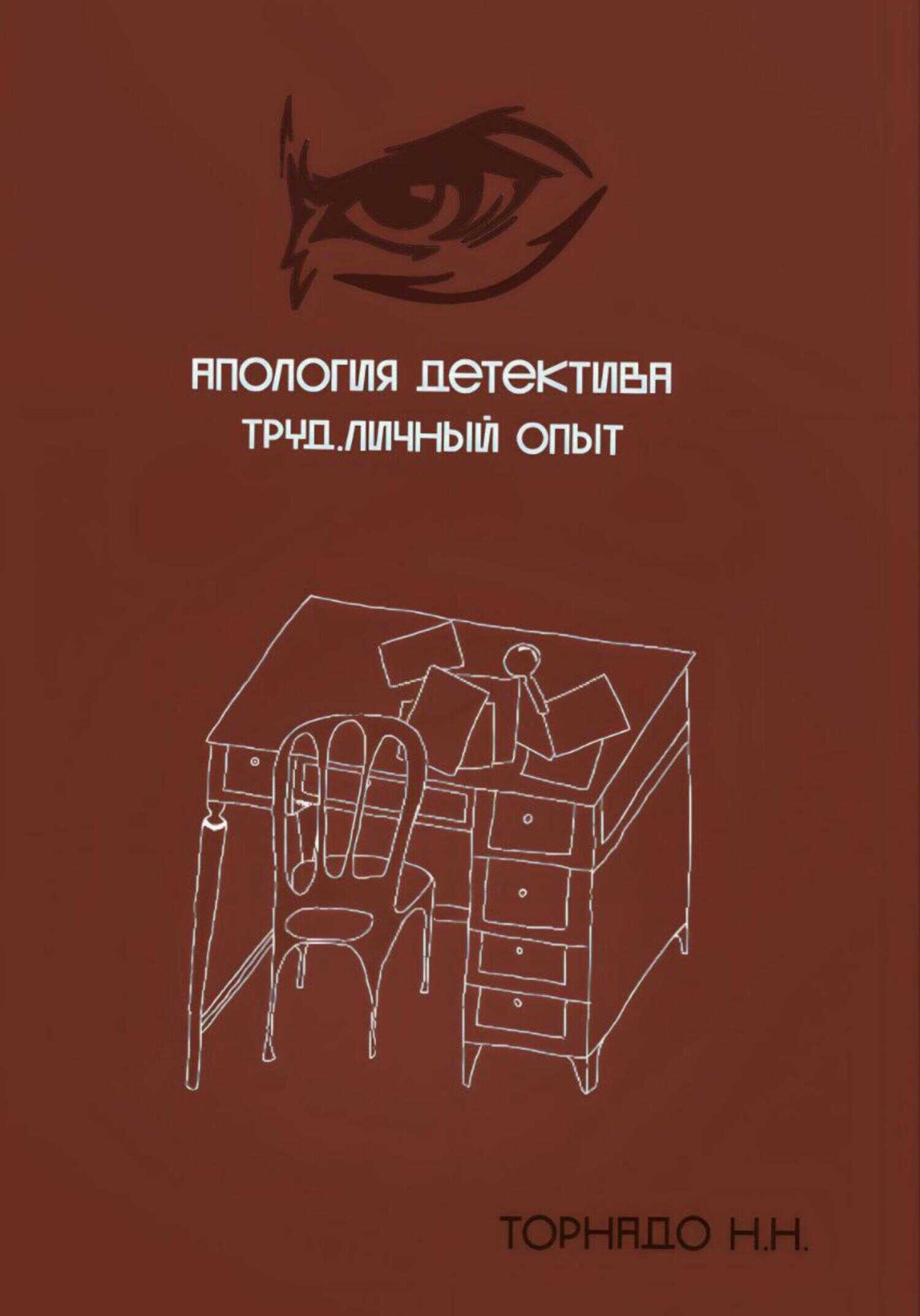 Апология детектива. Труд. Личный опыт - Николай Николаевич Торнадо - <a href=