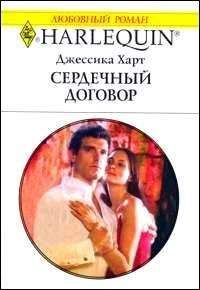 Джессика Харт - Сердечный договор - <a href=
