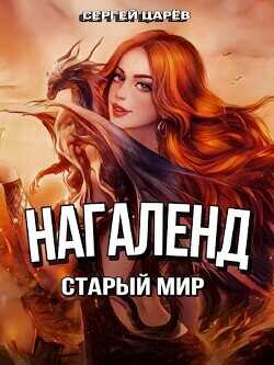 Старый мир  - Царев Сергей - <a href=