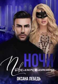 Повелительница ночи  - Лебедь Оксана - <a href=