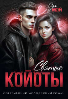 Святые койоты  - Мэй Ода - <a href=
