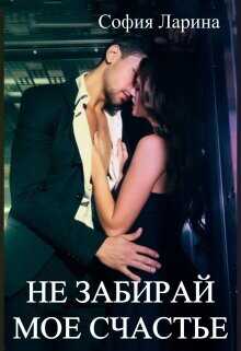 Не забирай мое счастье  - Ларина София Александровна - <a href=