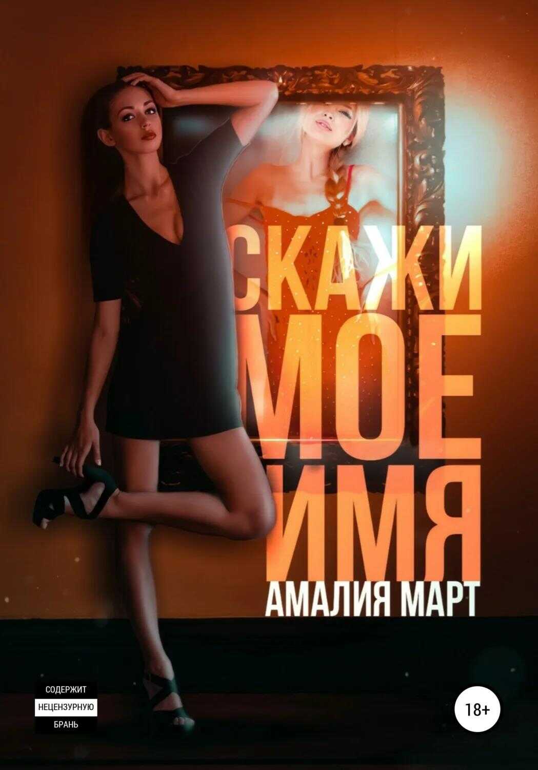 Скажи мое имя - Амалия Март - <a href=
