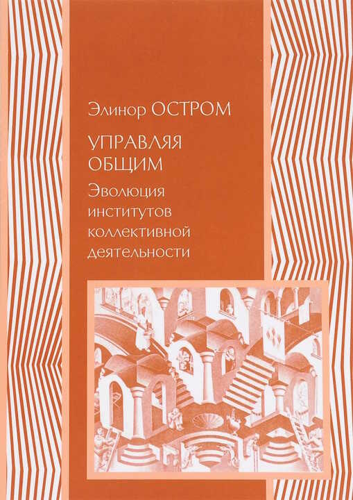 Управление общим. Эволюция институций коллективного действия - Элинор Остром - <a href=