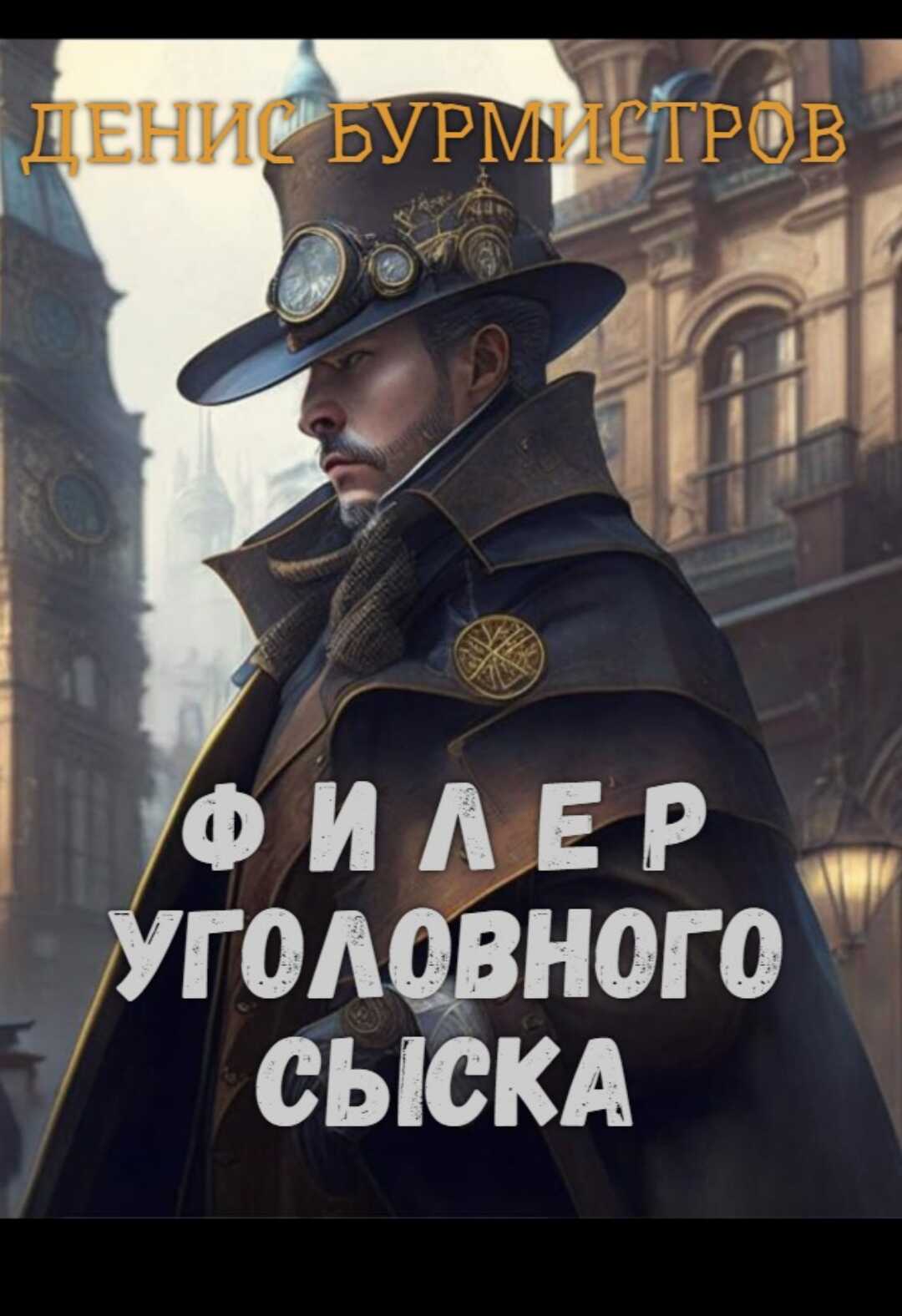 Филер уголовного сыска - Денис Евгеньевич Бурмистров - <a href=
