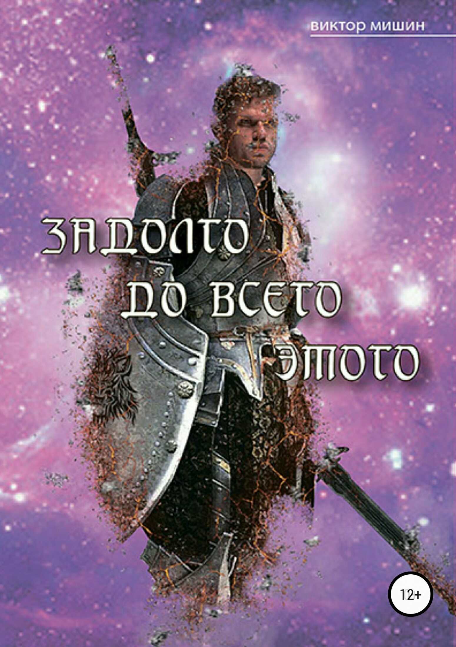 Задолго до всего этого - Виктор Сергеевич Мишин