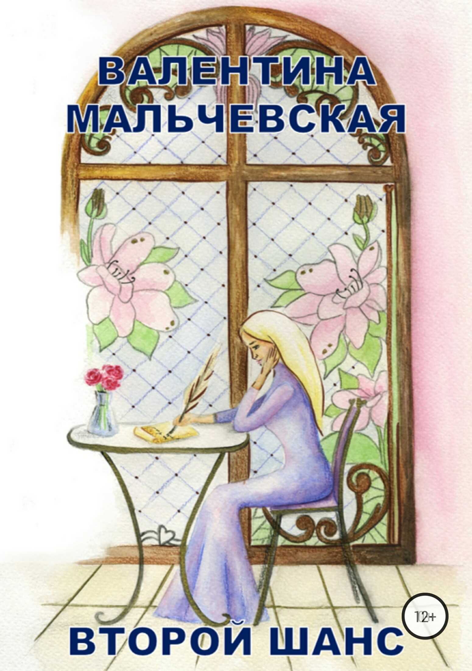 Второй шанс - Валентина Михайловна Мальчевская - <a href=