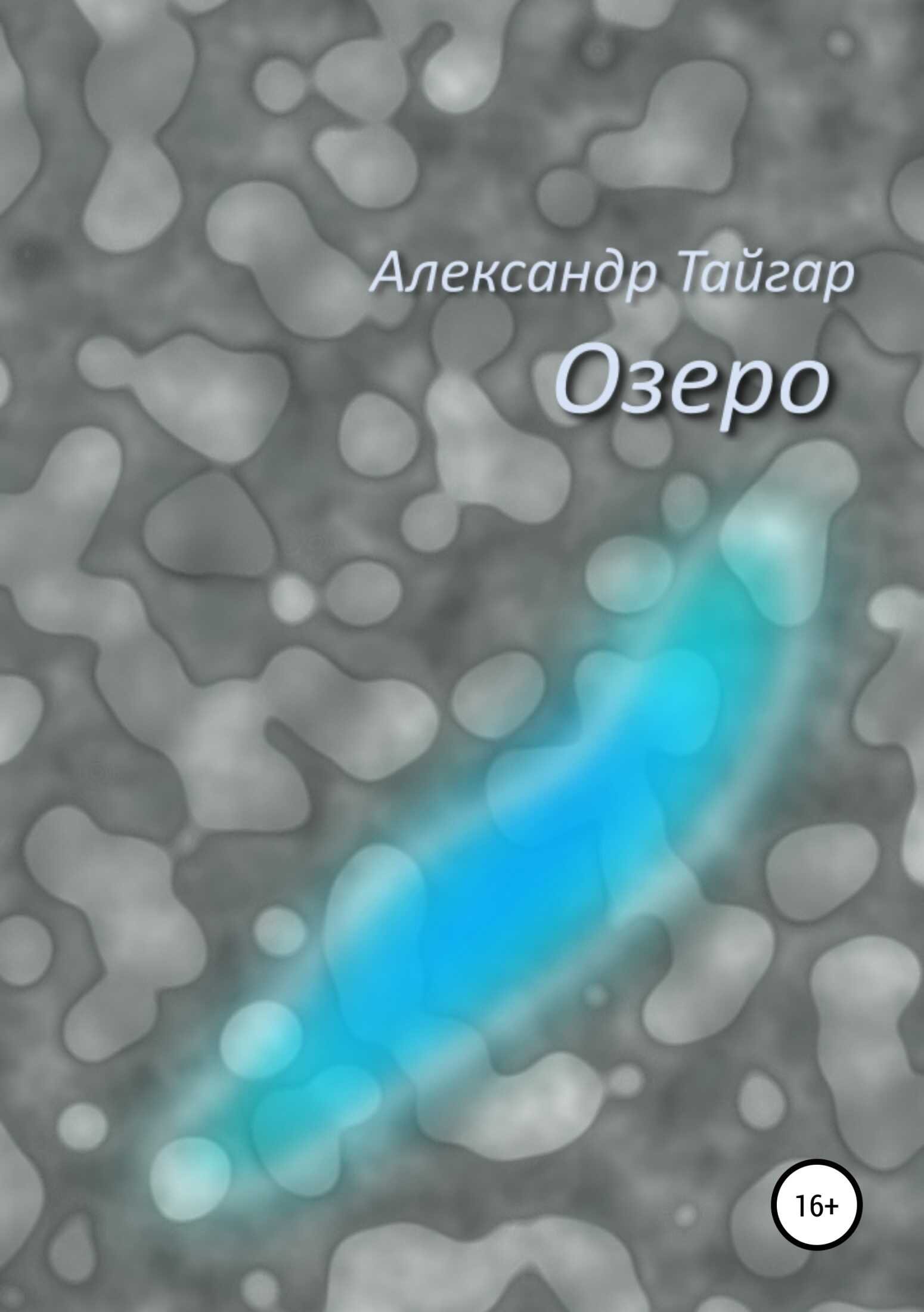 Озеро - Александр Тайгар - <a href=