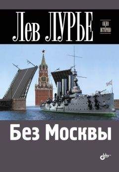 Лев Лурье - Без Москвы - <a href=