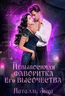 Невыносимая фаворитка его высочества  - Зика Натаэль