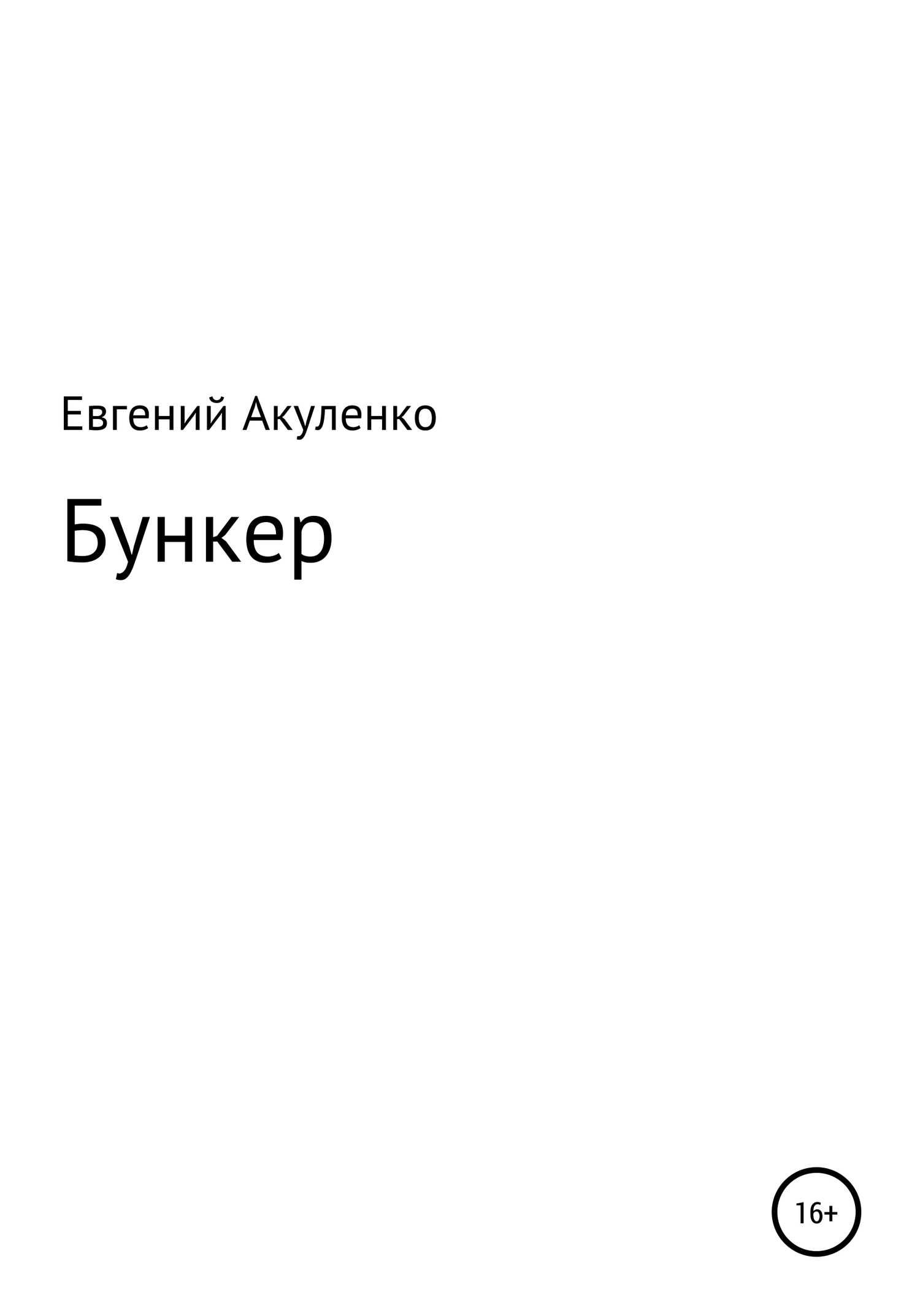 Бункер - Евгений Васильевич Акуленко - <a href=