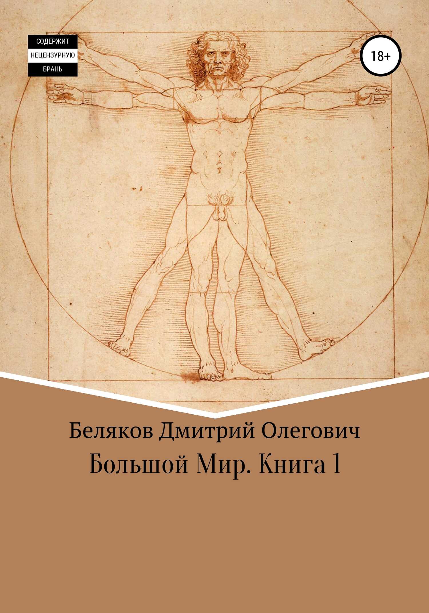 Большой мир. Книга 1 - Дмитрий Олегович Беляков - <a href=