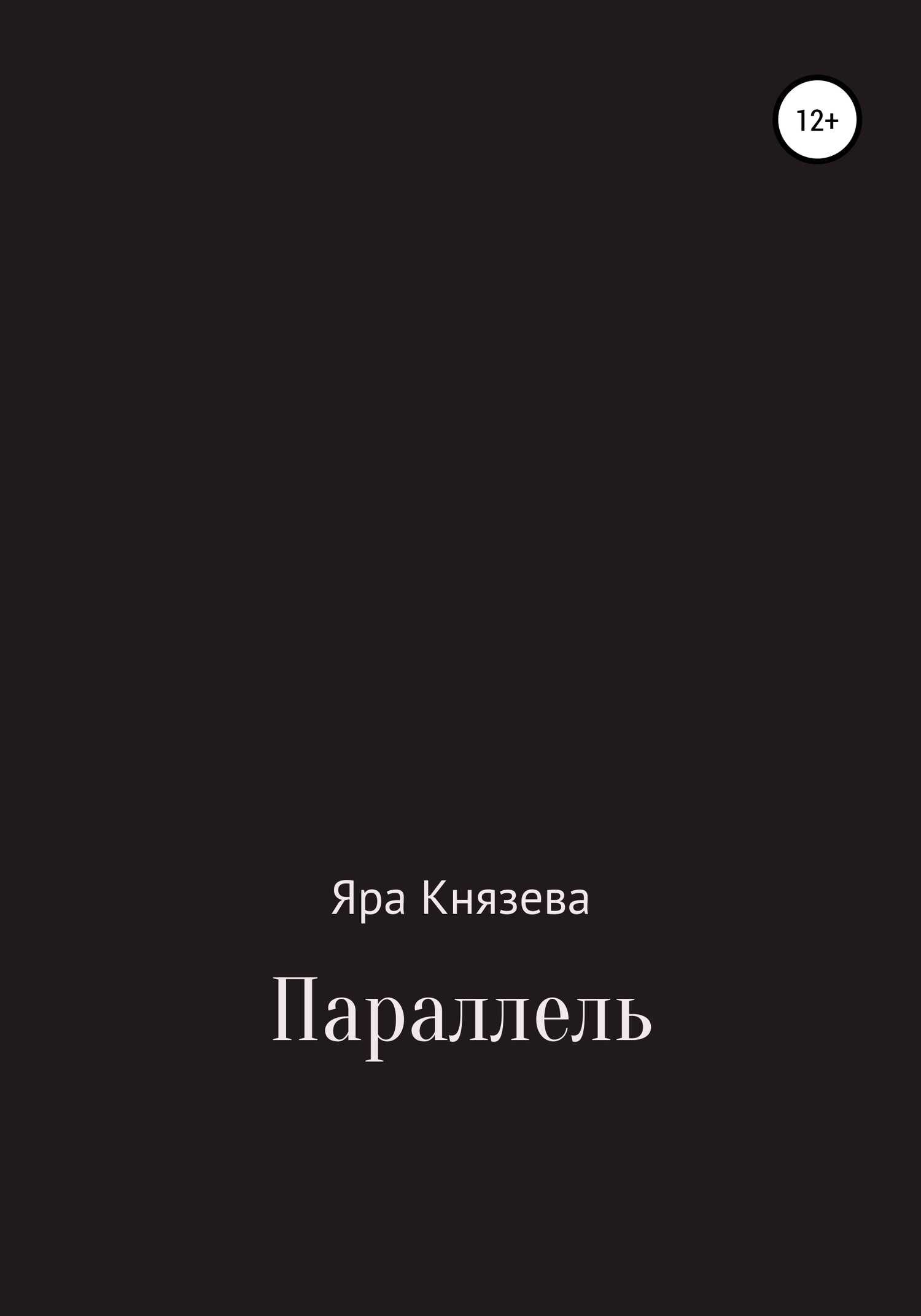 Параллель - Яра Князева - <a href=