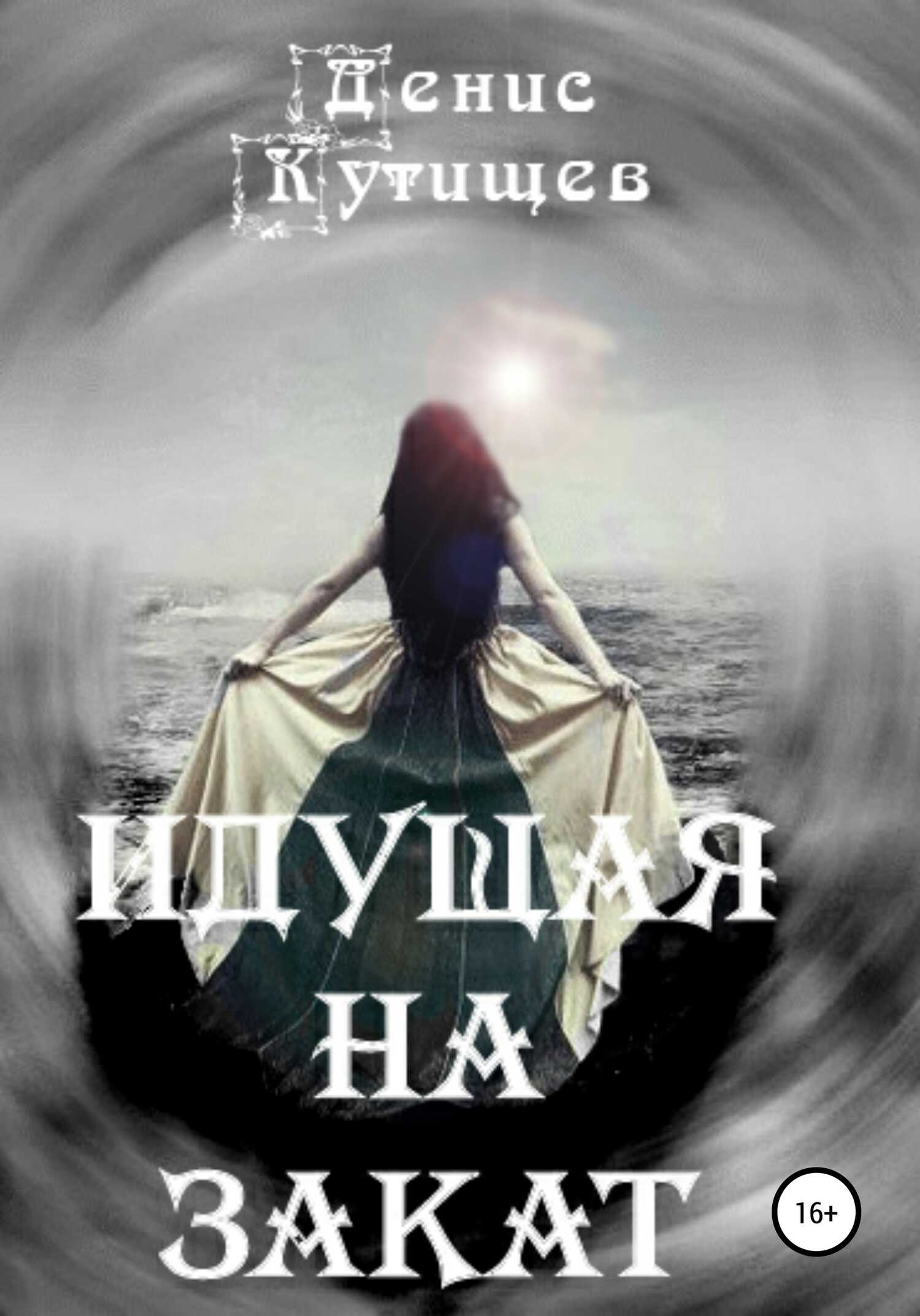 Идущая на закат - Денис Кутищев - <a href=