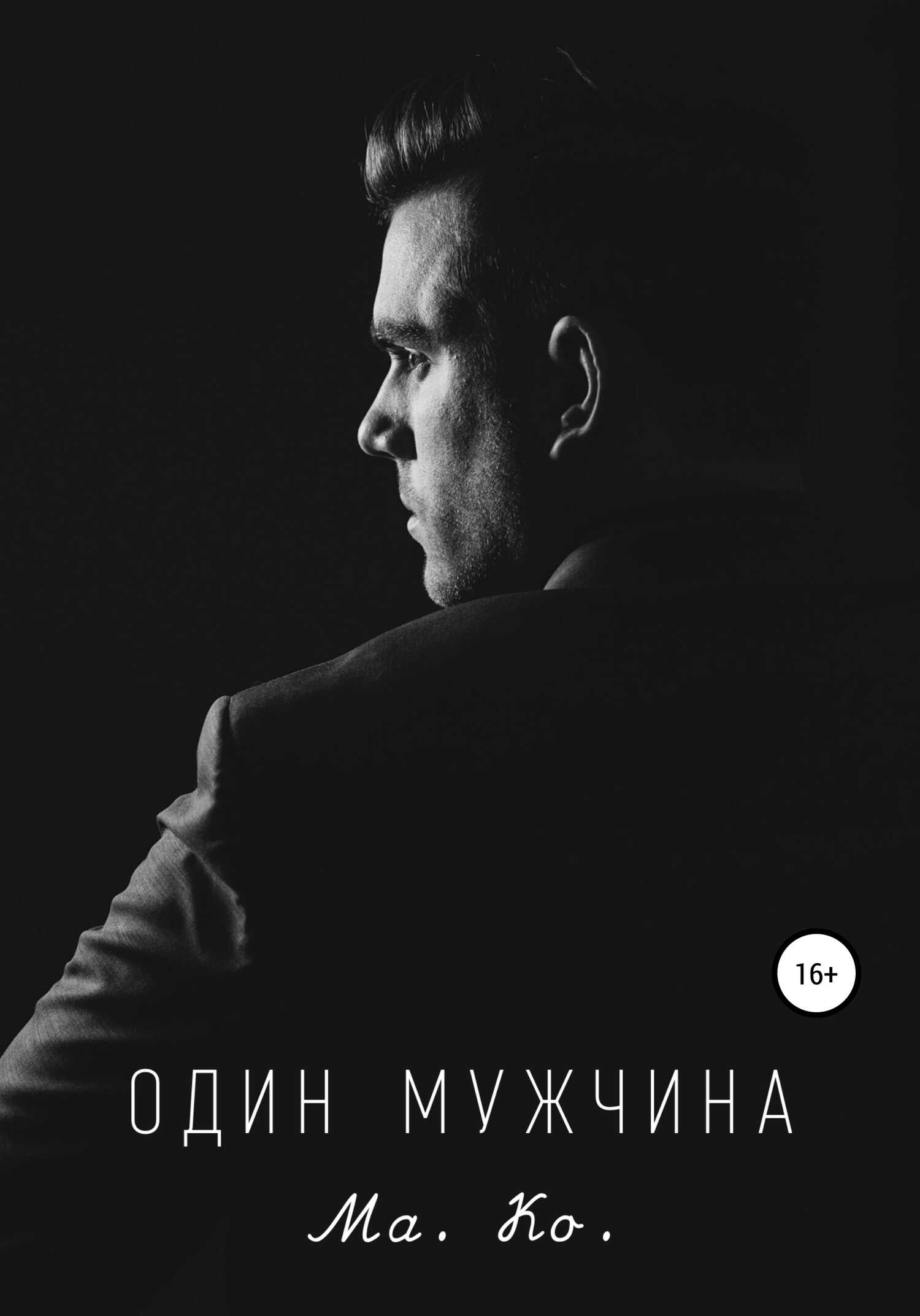 Один мужчина - Ма. Ко. - <a href=