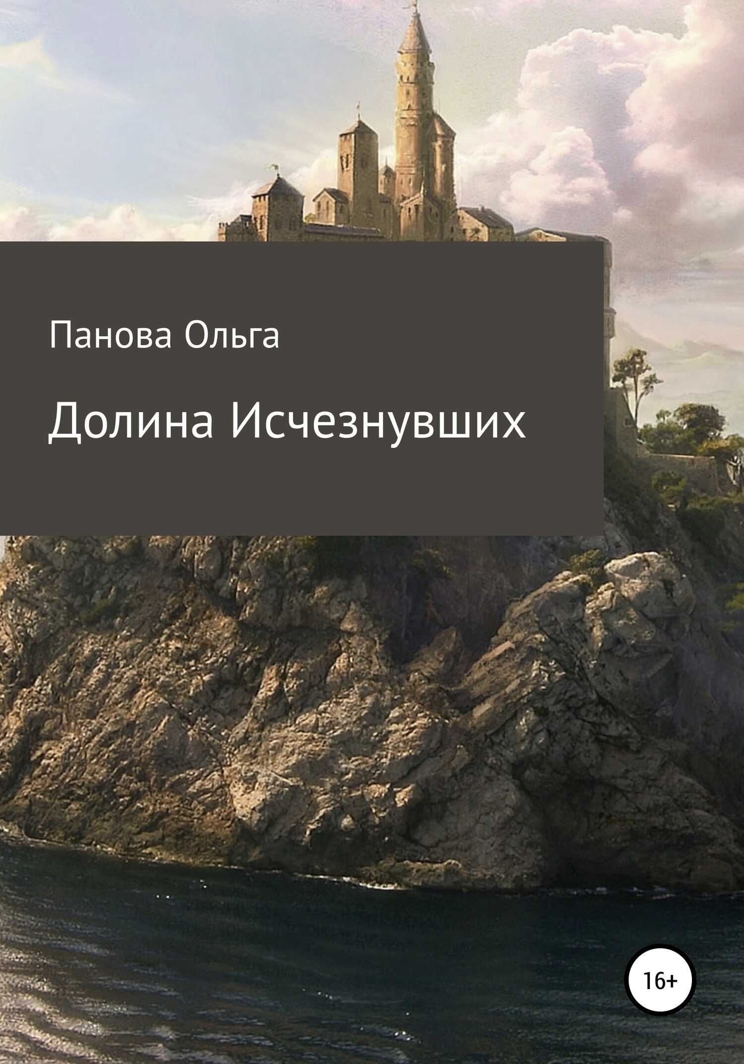 Долина исчезнувших - Ольга Евгеньевна Панова - <a href=