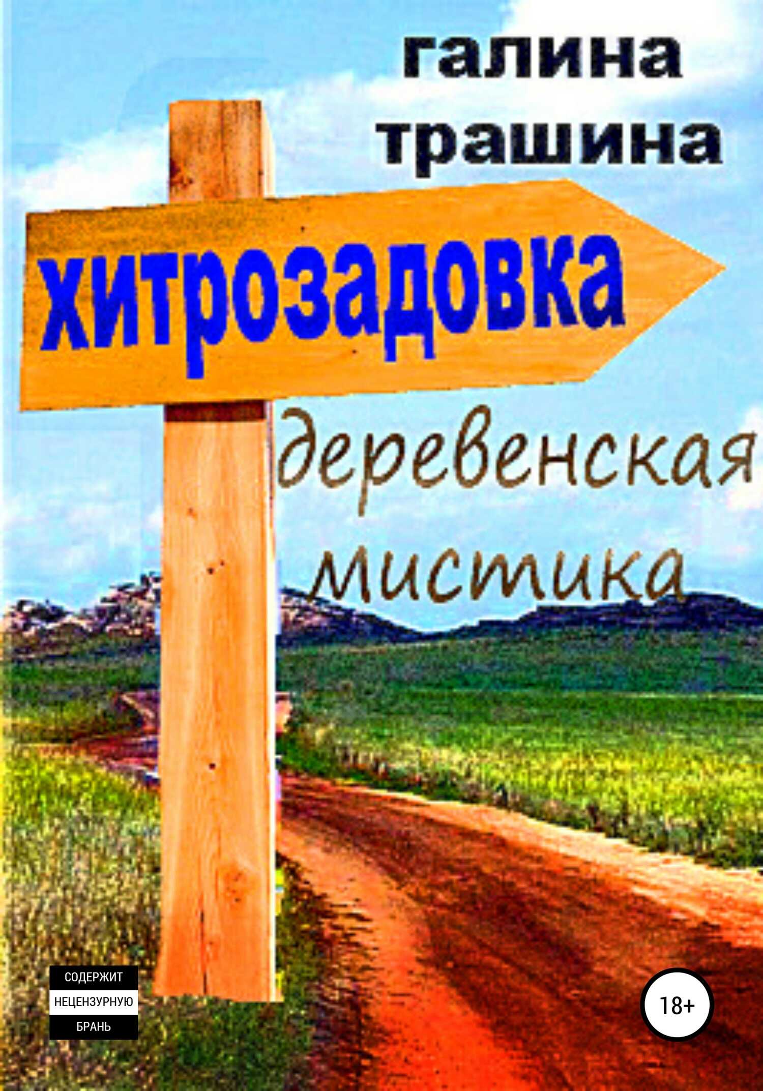 Хитрозадовка - Галина Трашина - <a href=