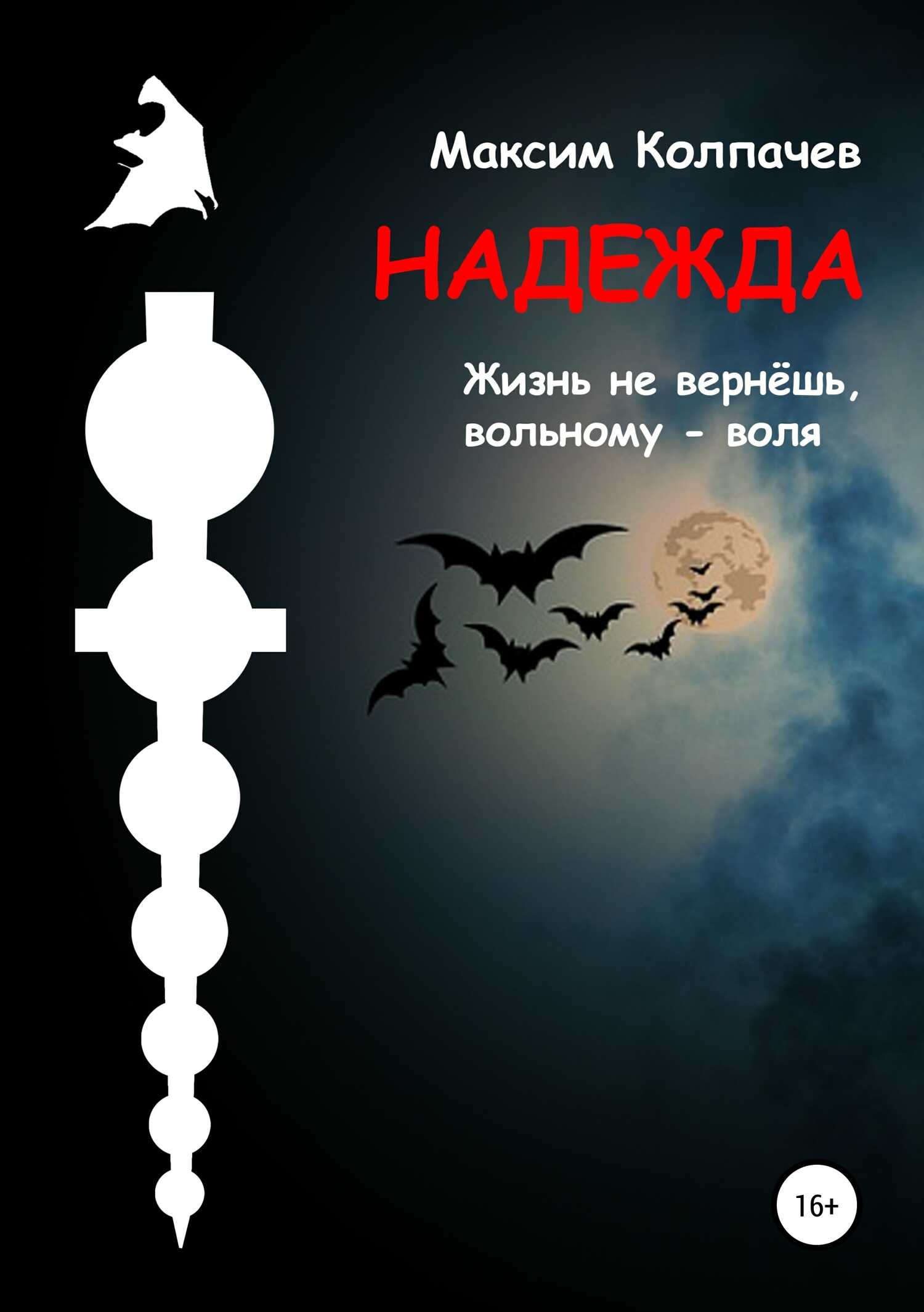 Надежда - Максим Викторович Колпачев - <a href=