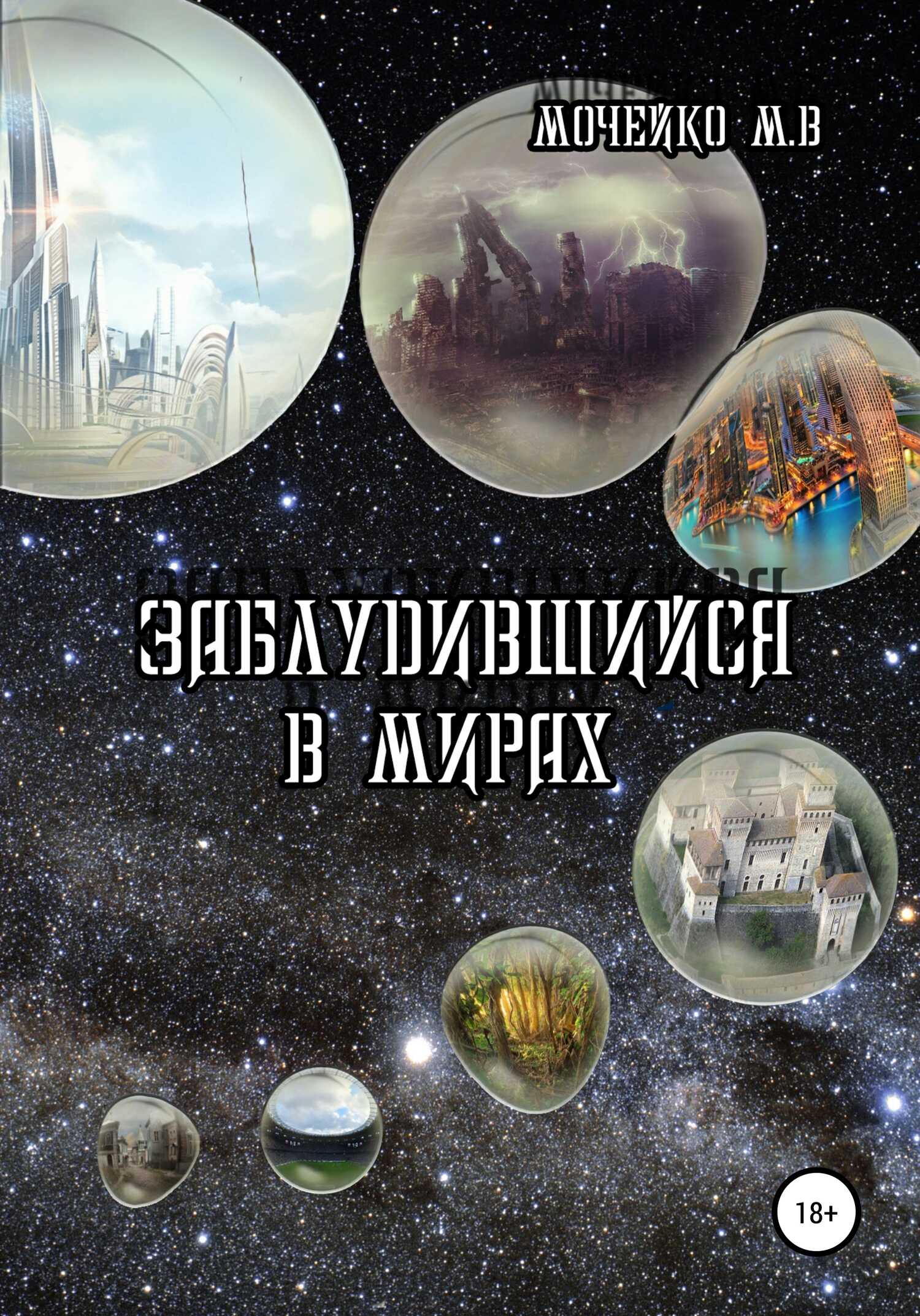 Заблудившийся в мирах - Максим Владиславович Мочейко - <a href=