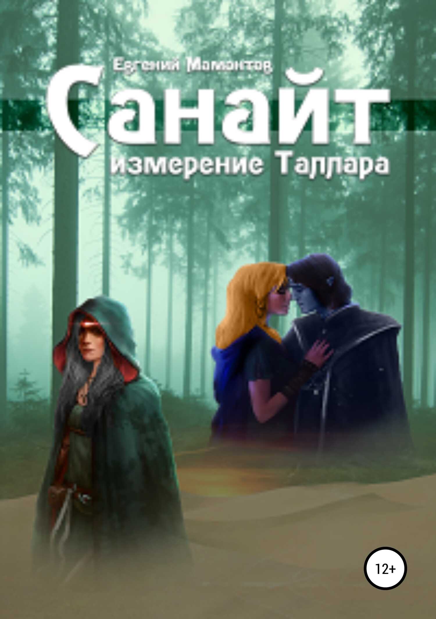 Санайт - Евгений Николаевич Мамонтов - <a href=
