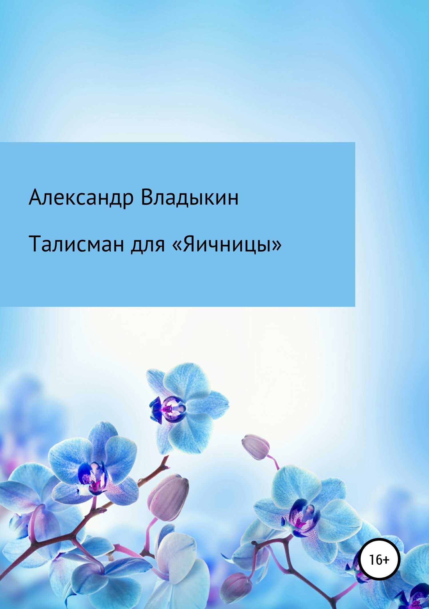 Талисман для «Яичницы» - Александр Евгениевич Владыкин - <a href=